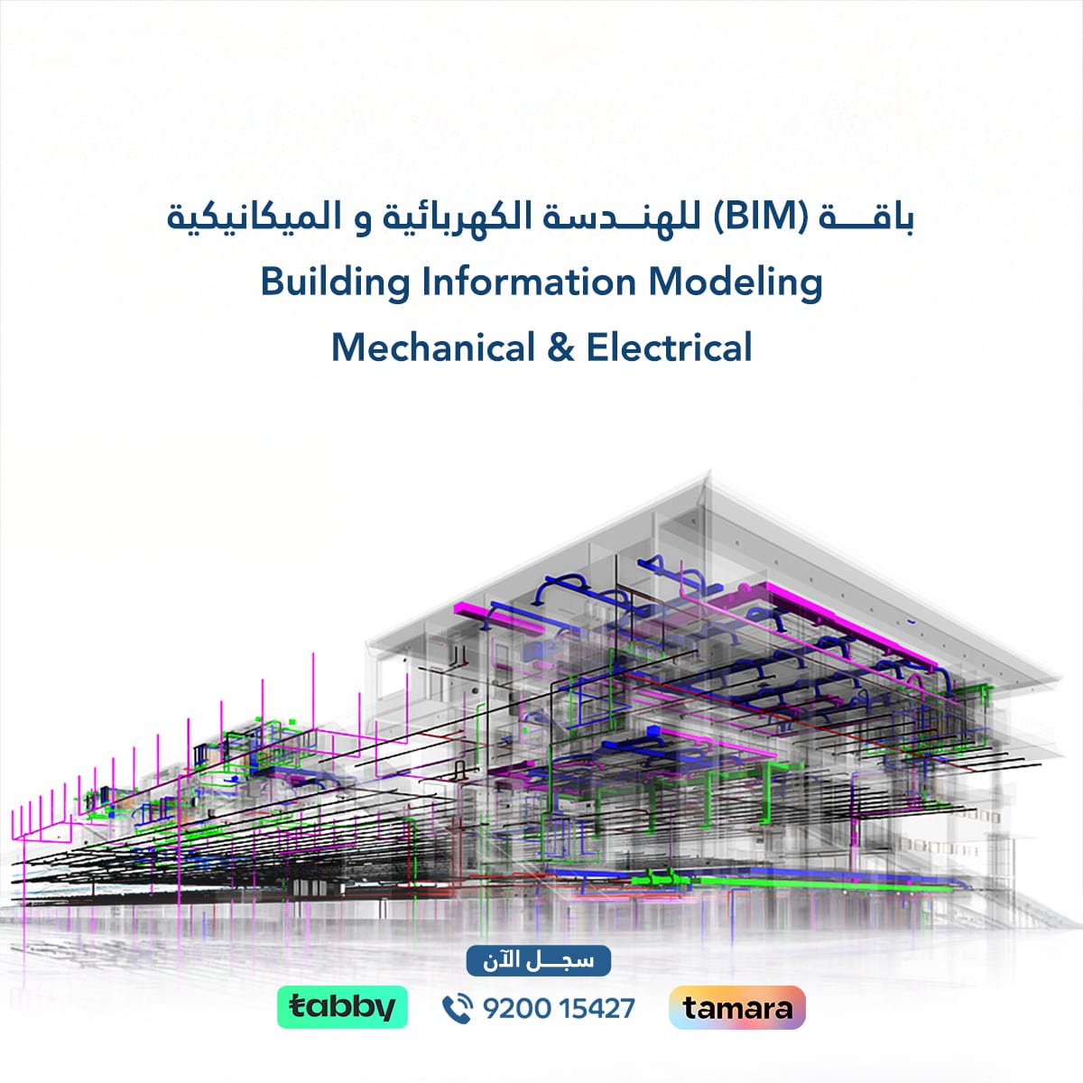 باقة (BIM) للهندسة الكهربائية والميكانيكية لتعلم Revit MEP، وتصميم الأنظمة الكهربائية والميكانيكية باستخدام نمذجة معلومات البناء (BIM) للمشاريع الهندسية.