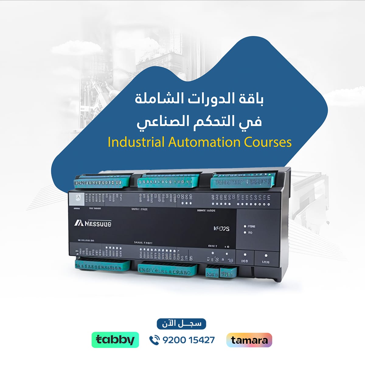 باقة الدورات الشاملة في التحكم الصناعي لتعلم برمجة PLC وأنظمة SCADA وHMI، مع تطبيقات عملية في الأتمتة الصناعية والتحكم الآلي للمصانع.